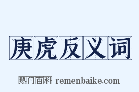 庚虎反义词是什么意思的图片